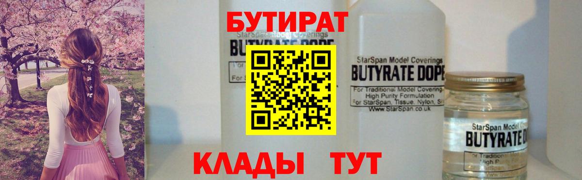 Павловский Посад  Бутират  Вход с VPN  БУТИРАТ бутандиол 