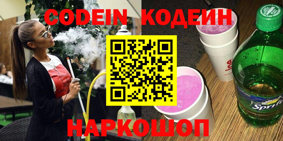 Кодеин Purple Drank Павловский Посад