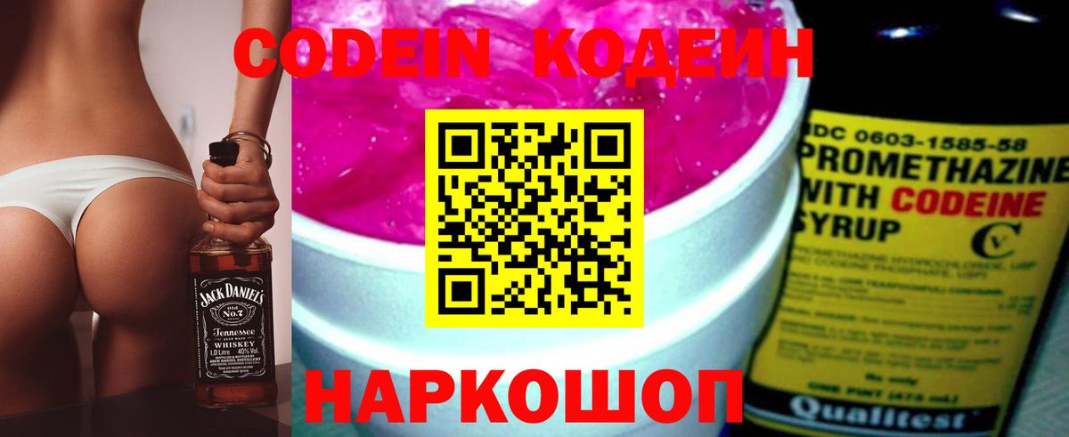 Кодеин Purple Drank  Вход с VPN  Павловский Посад  Codein напиток Lean (лин) 